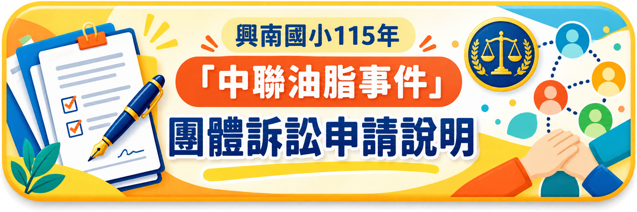 115年「中聯油脂事件」團體訴訟申請說明