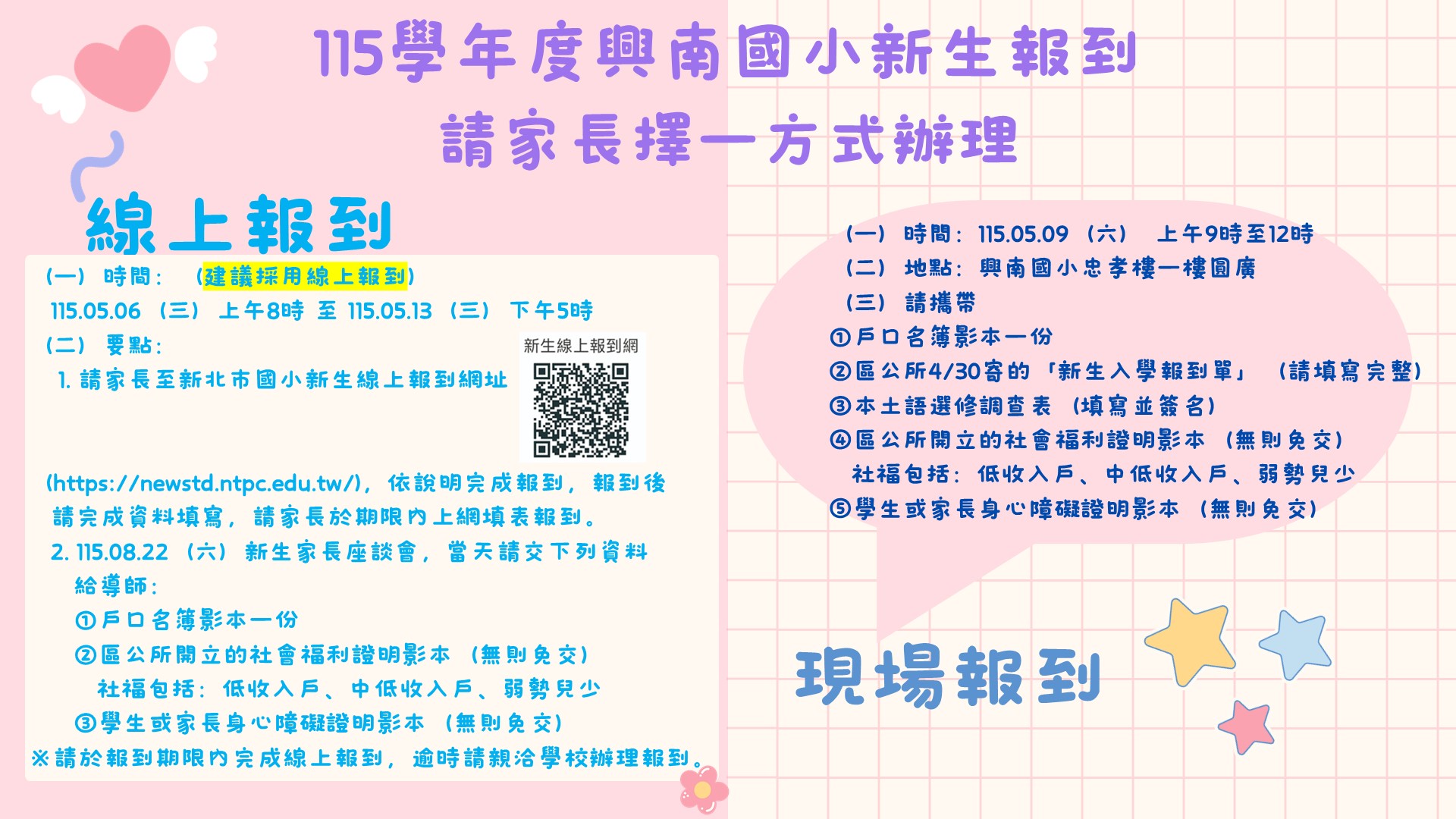 114學年度興南國小新生報到
